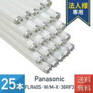 【法人様専用ページ】【25本セット】パナソニック FLR40S・W/M-X・36RF3 ラピッド蛍光灯 白色 内面導電被…