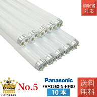 パナソニック 蛍光灯 FHF32EX-N-HF3D ナチュラル色 昼白色 直管Hf 32形 【10本セット】