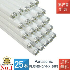 【25本セット】パナソニック FLR40S・D/M-X・36F3 ラピッド蛍光灯 昼光色 内面導電被膜方式