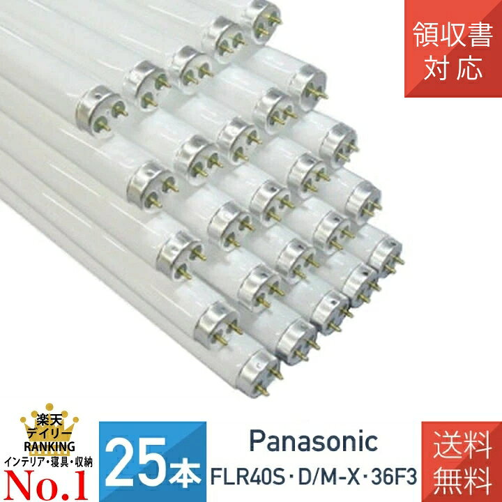 楽天市場】【25本セット】パナソニック FLR40S・D/M-X・36F3 ラピッド 