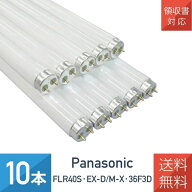 【10本セット】パナソニック FLR40S・EX-D/M-X・36F3D クール色（昼光色）直管蛍光灯 40形 FLR40SEXDMX36…