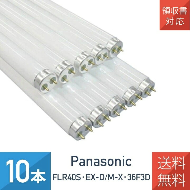 楽天市場】【10本セット】パナソニック FLR40S・EX-D/M-X・36F3D 