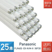 楽天市場】パナソニック flr40s・ex-d/m-x・36f2dの通販