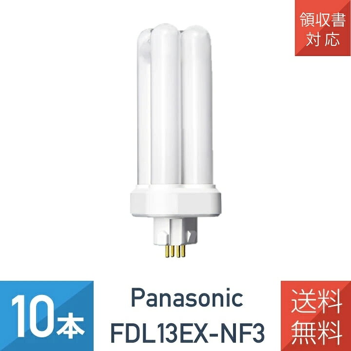 楽天市場】在庫あり 【10本セット】 パナソニック FDL13EX-NF3 