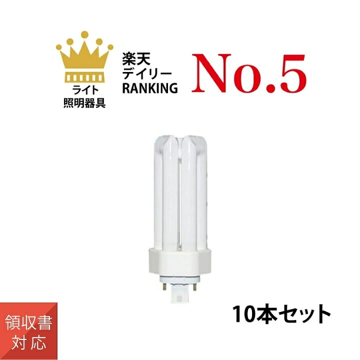 楽天市場】【10本セット】 パナソニック FHT24EX-LF3 ツイン蛍光灯 