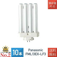 【10本セット】 パナソニック FML13EXLF3 FML13EXL 後継品 ツイン蛍光灯 13W形 3波長形電球色