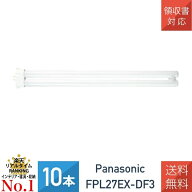 【10本セット】 パナソニック FPL27EXDF3 FPL27EX-D 後継品 ツイン蛍光灯 27形
