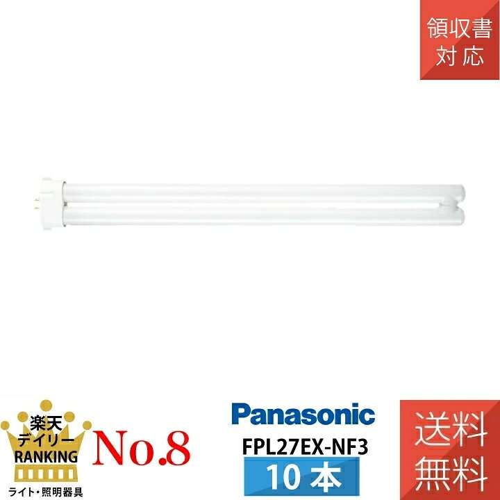 楽天市場】在庫あり 10本セット パナソニック FPL27EX-NF3 ナチュラル 