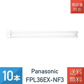 【10本セット】 パナソニック FPL36EX-NF3 ツイン蛍光灯 36形 ツイン1 FPL36EX-N 後継品