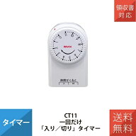 【在庫あり】まとめ買いで更にお得！ 1回切りタイマー 節電対策 省エネ 簡単 ダイヤル ホワイト CT11 こ…