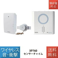 送料無料 音 衝撃 感知 センサー チャイム セット 簡単 取付 音 光 チャイム 万引き 対策 XP760 リーベッ…