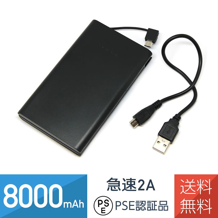 楽天市場 モバイルバッテリー 8000mah 2a Microusbケーブル一体型 Pse認証品 充電ケーブル付き ワントス
