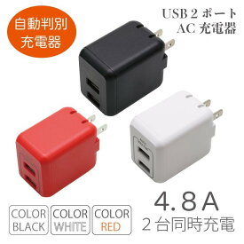 2台同時 急速 高速 充電 USB2ポート 自動判別 最大出力4.8A