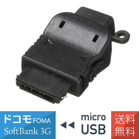 ドコモ FOMA SoftBank3G用 ガラケー microUSB 変換アダプタ