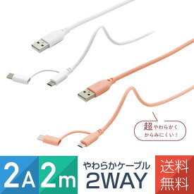USB 2in1 Type-C microUSB スマホ ケーブル やわらか 2m 2A 充電 通信 コード 耐久