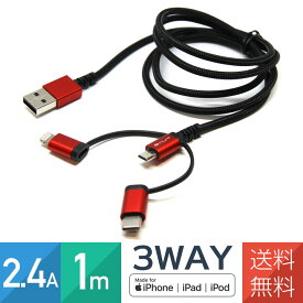 iphone・microUSB・タイプC 3way Apple認証品 MFi認証済 断線しにくいストロング 充電USBケーブル 急速 2.4A 1m