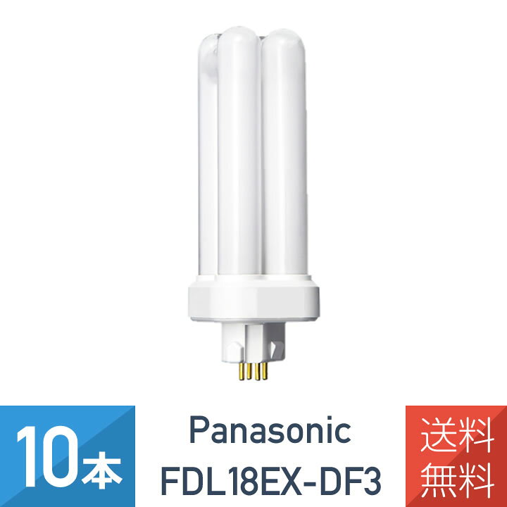 楽天市場】在庫あり【10本セット】 パナソニック FDL18EX-DF3 クール色 