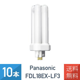 【10本セット】 パナソニック FDL18EX-LF3 電球色 コンパクト蛍光灯 ツイン蛍光灯 18形