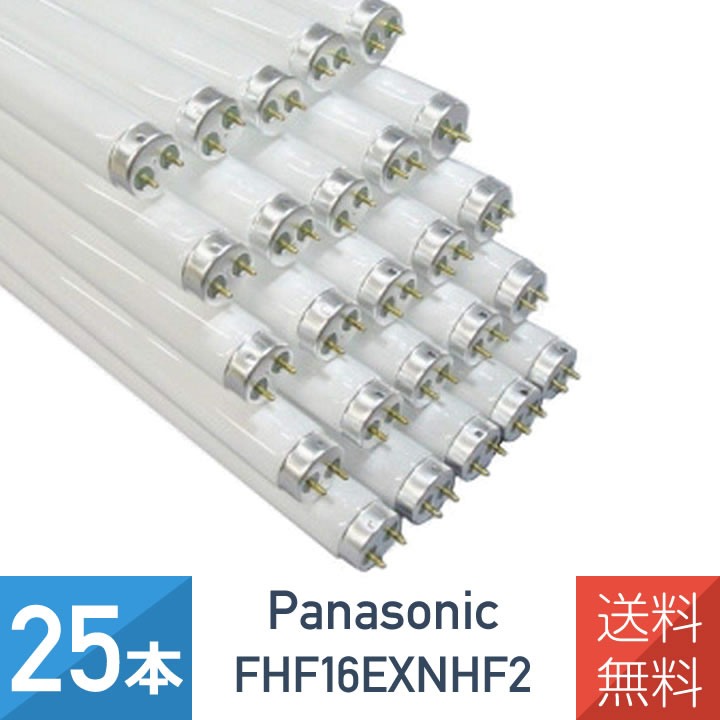 新製品情報も満載 送料無料 panasonic FHF16EX-N-HF2 ケース販売 25本セット パナソニック FHF16EXNHF2 直管Hf蛍光灯 ナチュラル色 昼白色 16形 日本製