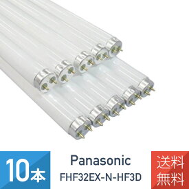 在庫あり パナソニック 蛍光灯 FHF32EX-N-HF3D ナチュラル色 昼白色 直管Hf 32形 【10本セット】