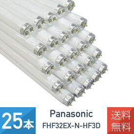在庫あり パナソニック 蛍光灯 FHF32EX-N-HF3D ナチュラル色 昼白色 直管Hf 32形 【25本セット】