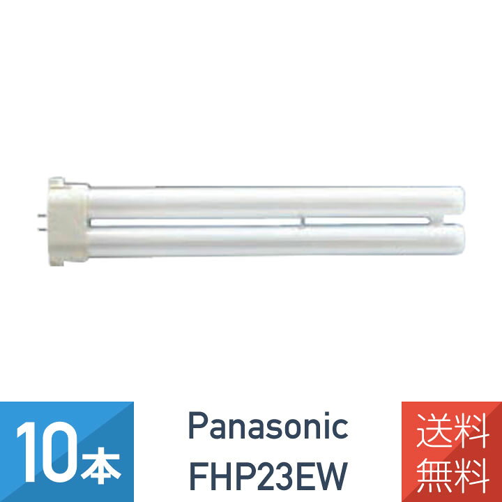 楽天市場】【10本セット】 パナソニック FHP23EW コンパクト蛍光灯 23 