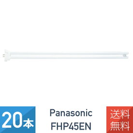 在庫あり【20本セット】 パナソニック FHP45EN ツイン蛍光灯 45形