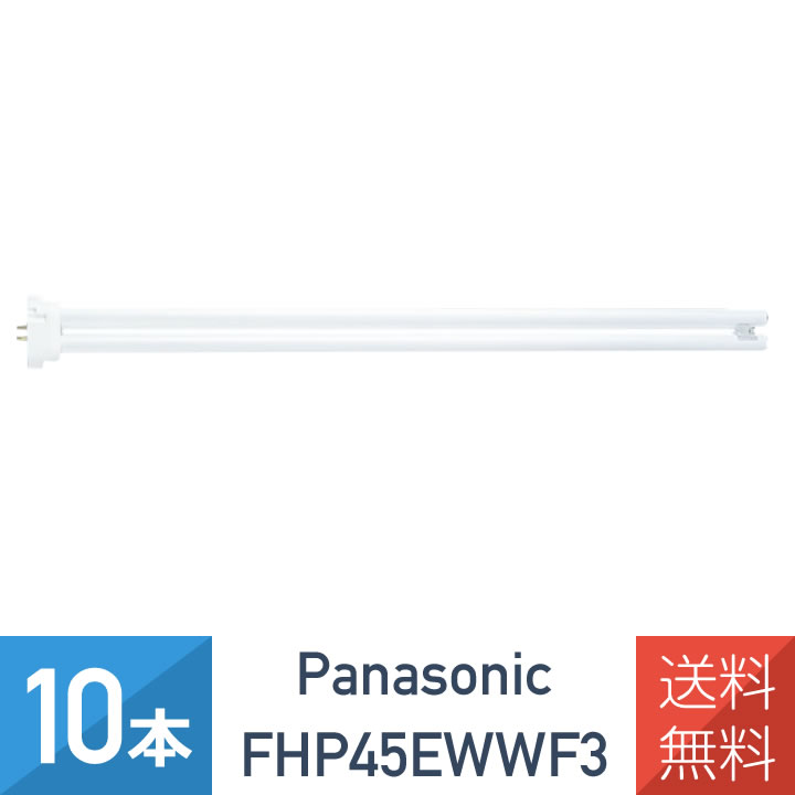 80/20クロス Panasonic パナソニック コンパクト蛍光灯 FHP45EWWF3 温白色 1ケース 10本 ツイン蛍光灯 