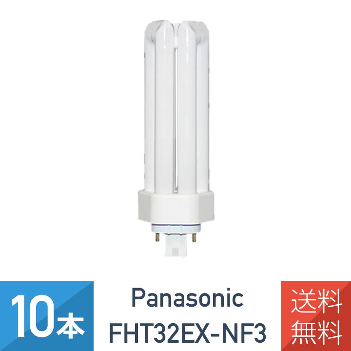 楽天市場】【10本セット】 パナソニック FHT32EX-NF3 ツイン蛍光灯 
