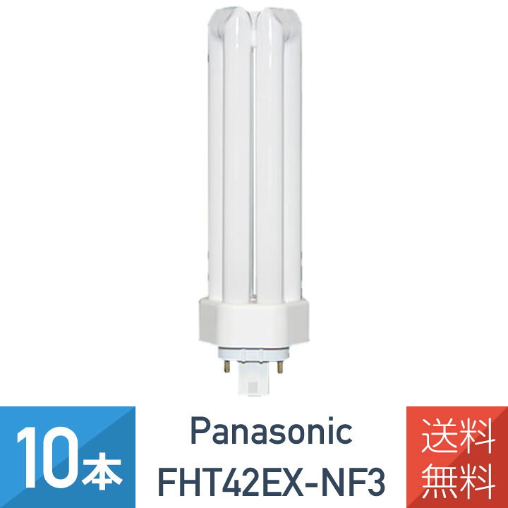 楽天市場】【10本セット】 パナソニック FHT42EX-NF3 ツイン蛍光灯  