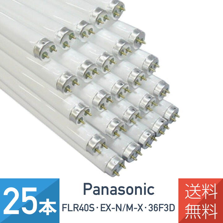 楽天市場】在庫あり 送料無料【25本セット】パナソニック FLR40S・EX-N 