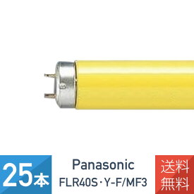 【25本セット】パナソニック FLR40S・Y-F/MF3ラピッド蛍光灯 純黄色 カラ－ド蛍光灯 外面ストライプ方式