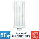 【50本セット】 パナソニック FML36EX-NF3 ツイン蛍光灯 ツイン2パラレル 36W形 ナチュラル色 FML36EXN 後継品