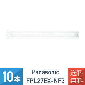 10本セット パナソニック FPL27EX-NF3 ナチュラル色 ツイン蛍光灯 27形 FPL27EXN 後継品