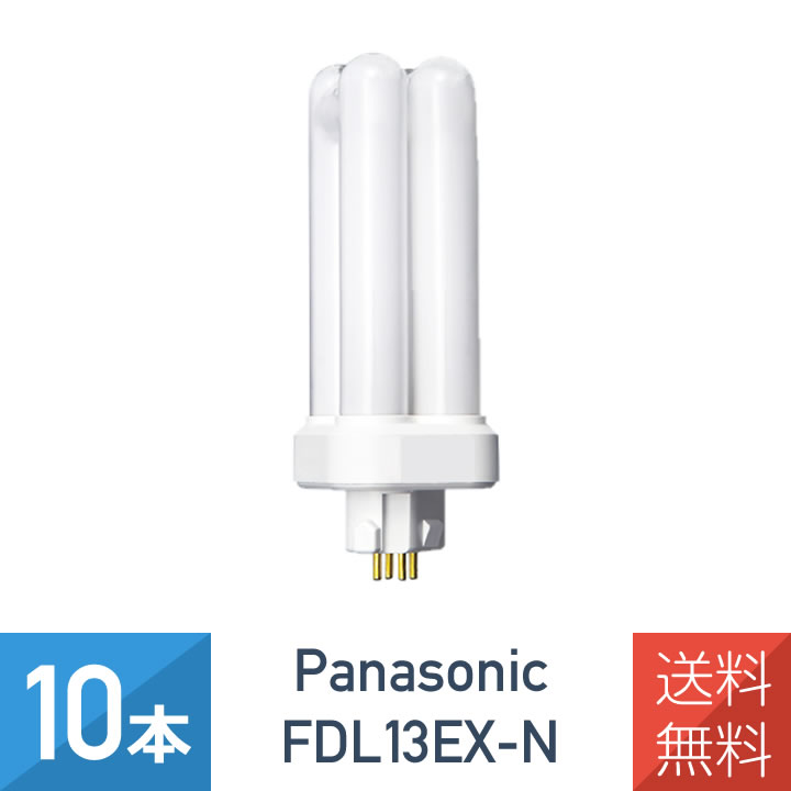 送料無料 10個セット FDL13EXN Panasonic ツイン蛍光灯 10本セット 13形 初回限定お試し価格 ナチュラル色 気質アップ FDL13EX-N コンパクト蛍光灯 パナソニック