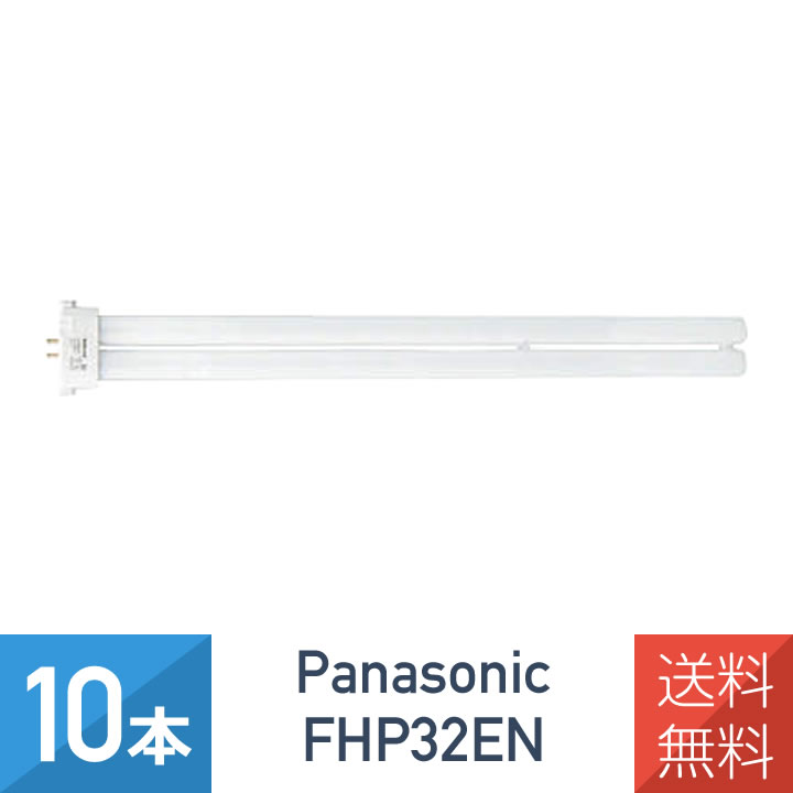 送料無料 10個セット FHP32EN Panasonic 【10本セット】 パナソニック FHP32EN ツイン蛍光灯 32形