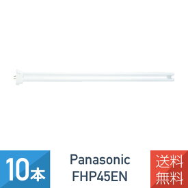 在庫あり【10本セット】 パナソニック FHP45EN ツイン蛍光灯 45形