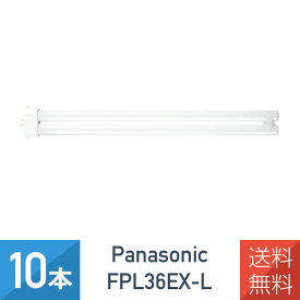 在庫あり【10本セット】 パナソニック FPL36EX-L ツイン蛍光灯 36形