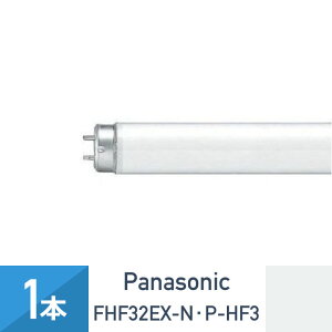 【1本売り】 パナソニック FHF32EX-N・P-HF3 直管 飛散防止膜付蛍光灯 32形 ナチュラル色 Hf器具専用