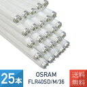 送料無料 25本セット OSRAM オスラム 直管蛍光灯 蛍光灯 ラピッドスタート形 40W 昼光色 G13口金 FLR40SD/M36 直管ラ…