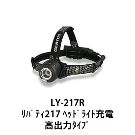 ヘッドライト 充電 高出力タイプ リバティ217 GENTOS ジェントス LY-217R