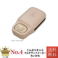 ちいかわ ホットサンドメーカー 電気ホットサンドメーカー 両面焼き こんがりきゃらマルチサンドメーカー…