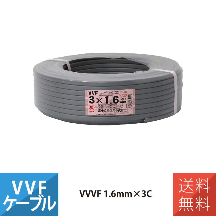 VVFケーブル 1.6×3c 100m 新品楽天市場】VVF 1.6mm 3芯 灰 VVFケーブル 