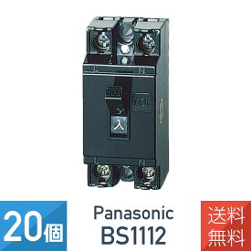 【20個セット】パナソニック 安全ブレーカ BS1112 HB型2P1E20AT