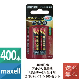 乾電池 乾電池 単4 アルカリ乾電池 単4形 マクセル maxell ボルテージ 2本パック×200個セット 400本セット LR03(T)2B