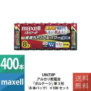 乾電池 乾電池 単3 アルカリ乾電池 単3形 マクセル maxell ボルテージ 8本パック×50個セット 400本セット LR6(T)8P