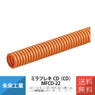 未来工業 ミラフレキCD管 MFCD-22 1巻 50m 配管材 φ22 オレンジ ミライ MIRAI 電材 電設資材 電気工事 …