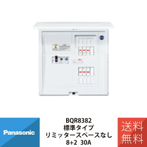 パナソニック 住宅用分電盤 コスモパネルコンパクト21 標準タイプ リミッタースペースなし 8+2 30A BQR8382