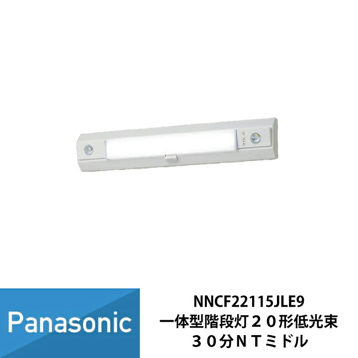 楽天市場】パナソニック LED 階段灯 天井直付型 壁直付型 階段通路誘導 