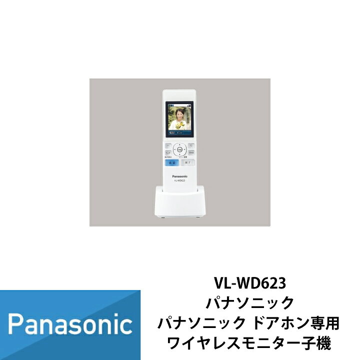 VL-WD623 増設ワイヤレスモニター子機 パナソニック テレビドアホン  